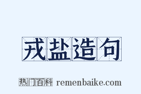 戎盐造句是什么意思的图片